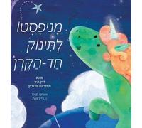 Katarina Wallentin Dain Heer מניפסטו לתינוק חד הקרן (Hebrew) (Copertina rigida)