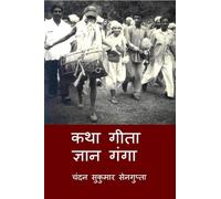 Katha Gita Jan Ganga: गीता के आलोक में विविध विचारों और मान्यताओ