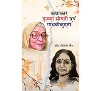Kathakar Krishna Sobti Evam Madhvikutty