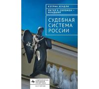 Kathryn Hendley Peter H. Solomon, The Judicial System of Rus (Copertina rigida)