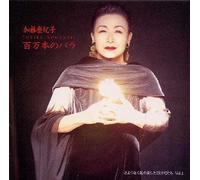 Kato, Tokiko - トキコ ロマンティック 百万本のバラ