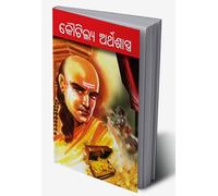 Kautilya Arthashastra in Oriya (କୌଟିଲ୍ୟ ଅର୍ଥଶାସ୍ତ୍ର) (Oriya Edition)