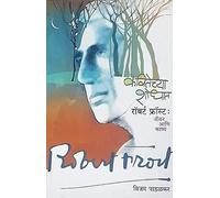 Kavitechya Shodhat Robert Frost Jeevan Aani Kavya (Marathi)
