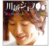 KAWAGOE CHEF - OKOME NO OHANASHI(+DVD)(ltd.)