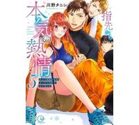Kawano Tanishi Fire in His Fingertips: A Flirty Fireman Ravishes Me (Tascabile)