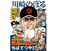 Kawasaki Noboru Selected Illustrations Collection Book Japan Star of the Giants