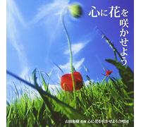 KAZUKI YAMADA & KOKORO NI HANA WO SAKASEYO GASHOUDAN/KATUNORI MAEDA - KOKORO NI HANA WO SAKASEYOU -