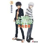 Kazuma Kamachi A Certain Magical Index Apocrypha Library (3) (Tascabile)