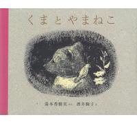 Kazumi Yumoto Kuma to Yamaneko (Copertina rigida)