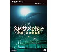 Kdesign - Trova la visione dello squalo - regione inesplorata Tokyo sottomarino valle ~ [DVD]