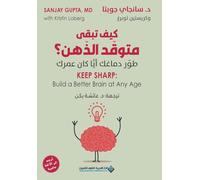 كيف تبقى متوقد الذهن؟ - Keep Shrap: Build a Better Brain at any age