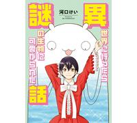 Kei Kawaguchi A Story About Going To Another World And Being Loved B (Tascabile)