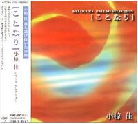 Kei Ogura - Ballad Selection Kotonari [Import]