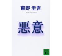 Keigo Higashino Malice (Tascabile)