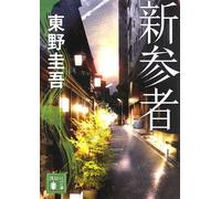 Keigo Higashino Newcomer (Tascabile)