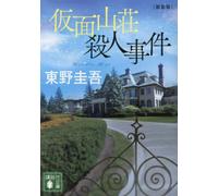 Keigo Higashino The Murder Case at the Masquerade Villa (Tascabile)