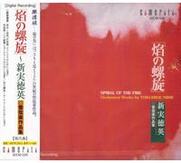 Keiko Nosaka - Tokuhide Niimi - Spiral of the fire - Orchestral Works