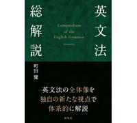Ken Machida English Grammar Comprehensive Explanation (Tascabile)
