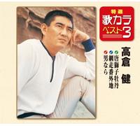KEN TAKAKURA - KARAJISHI BOTAN/ABASHIRI BANGAICHI/OTOKO NARA