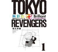 Tokyo Revengers: Brilliant Full Color Edition (Omnibus) Vol. 1-2