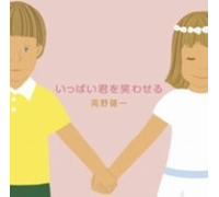 Kenichi Takano - Ippai Kimi Wo Warawaseru