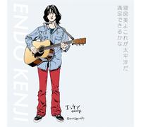 Kenji Endo - Nezumiyo Korega Taiheiyoda / Manzoku Dekirukana