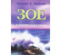 Kenneth E. Hagin Zoe (Tascabile)