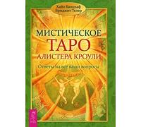 Keywords for Crowley Tarot Misticheskoe Taro Alistera Krouli Otvety na vse vashi voprosy nabor iz 78 kart In Russian