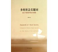 Keywords of Rural Society (Chinese Edition)