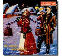 Khor im.Pyatnitskogo / Pyatnitzky State Russian Folk Choir - Po ulitse mostovoj (Russkie Pesni) (CD)