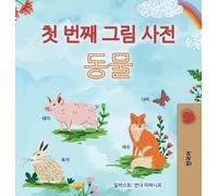 Kidkiddos Books First Picture Dictionary - Animals (Korean Ch (Copertina rigida)