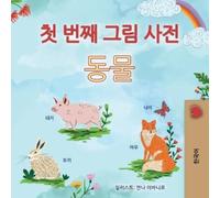 Kidkiddos Books First Picture Dictionary - Animals (Korean Children' (Tascabile)