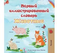 Kidkiddos Books First Picture Dictionary - Animals (Russian C (Copertina rigida)
