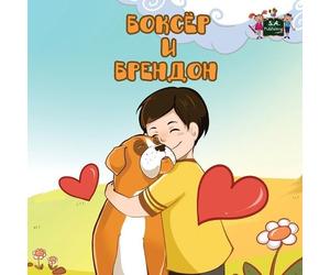 Kidkiddos Books Inna Nusinsky Boxer and Brandon (Tascabile)