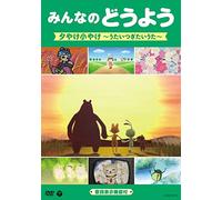 Kids - Minna No Douyou Yuuyake Koyake -Utai Tsugitai Uta- [Edizione: Giappone]