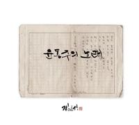 KIM HYUN SUNG - Yoon Dong Ju'S Song