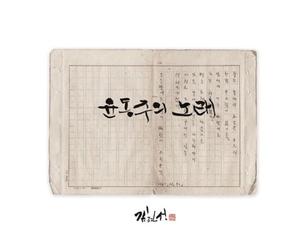 KIM HYUN SUNG - Yoon Dong Ju'S Song