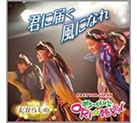 Kimi Ni Todoku Kaze Ni Nare &