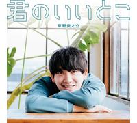 ????? Kiminoiitoko (CD)