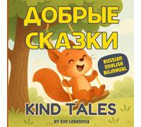 Kind Tales: Russian English Bilingual Book for Kids with Stories That Teach Kindness, Sharing, and Emotional Growth: Book with Pictures is Perfect for ... Bilingual Children, Ideal for Early Readers