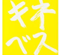 Kine Naoto - 20th Anniversary Best Remaster