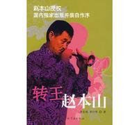 King of Song-and-dance Duet: Zhao Benshan (Chinese Edition)