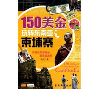 Kingdom of Kampuchea -travel around Southeast Asia with $150 (Chinese Edition)