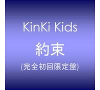 Kinki Kids - Yakusoku