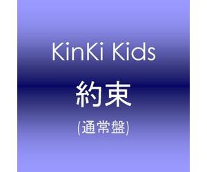 Kinki Kids - Yakusoku