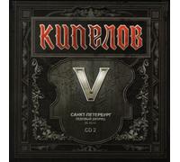 Kipelov. V let. Sankt-Peterburg. Ledovyj dvorets. CD 2 (Russischer Rock) [Кипелов. V лет. Санкт-Петербург. Ледовый дворец. Часть 2]