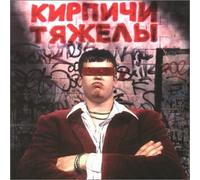 Kirpichy - Bricks Are Heavy