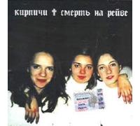 Kirpichy - Death On The Rave