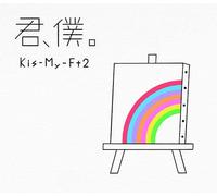 Kis-My-Ft2 - Kimi Boku