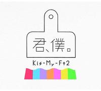 Kis-My-Ft2 - Kimi Boku